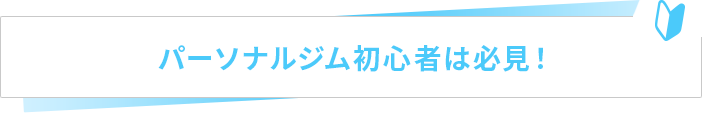 パーソナルジム初心者は必見！