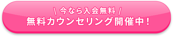 \ 今なら入会無料 /無料カウンセリング開催中！