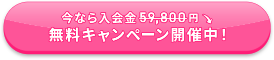 今なら入会金　59,800円 無料キャンペーン開催中！