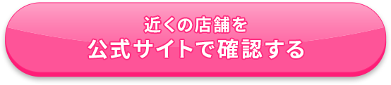 近くの店舗を公式サイトで確認する