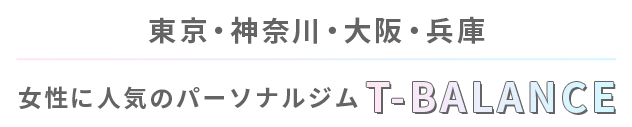 東京・神奈川・大阪・兵庫 女性に人気のパーソナルジムT-BALANCE