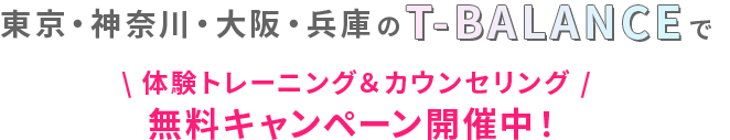 体験トレーニング＆カウンセリング無料キャンペーン開催中