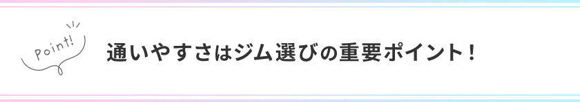 通いやすさはジム選びの重要ポイント！