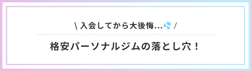 \ 入会してから大後悔…💦 / 格安パーソナルジムの落とし穴！ 