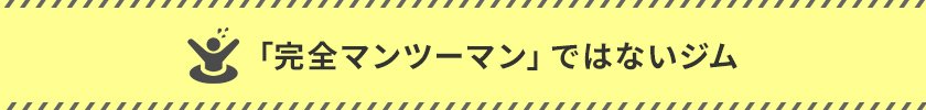 「完全マンツーマン」ではないジム