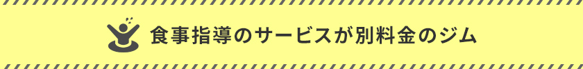 食事指導のサービスが別料金のジム