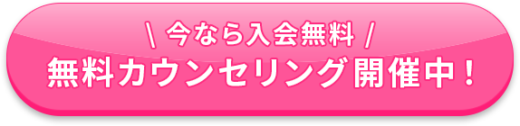 \ 今なら入会無料 /無料カウンセリング開催中！