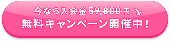 今なら入会金　59,800円 無料キャンペーン開催中！