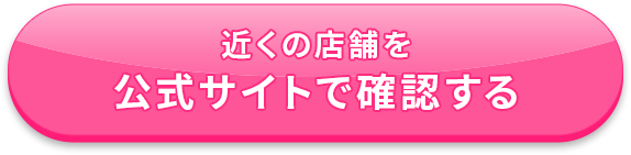 近くの店舗を公式サイトで確認する