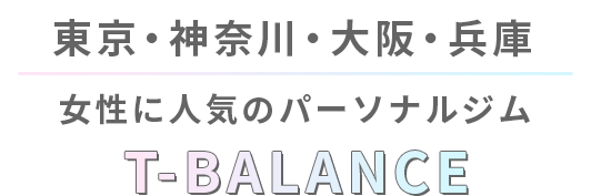 東京・神奈川・大阪・兵庫 女性に人気のパーソナルジムT-BALANCE