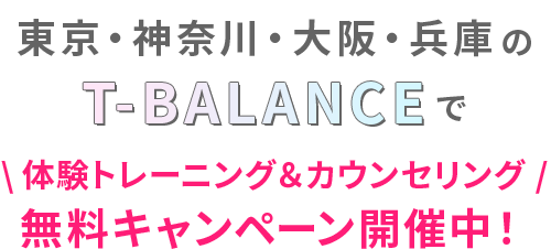 体験トレーニング＆カウンセリング無料キャンペーン開催中