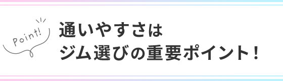 通いやすさはジム選びの重要ポイント！