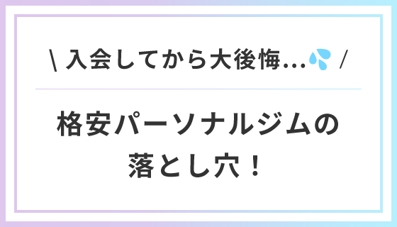 \ 入会してから大後悔…💦 / 格安パーソナルジムの落とし穴！ 