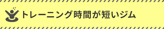 トレーニング時間が短いジム