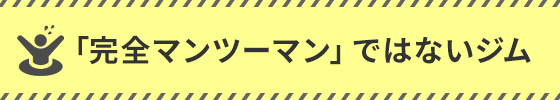 「完全マンツーマン」ではないジム