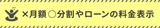 月額 ○ 分割やローンの料金表示