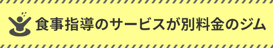 食事指導のサービスが別料金のジム