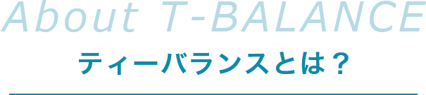 ティーバランスとは？