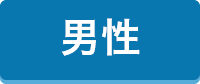 男性