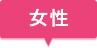 女性