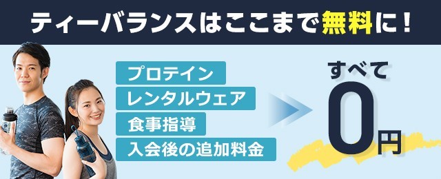 ティーバランスの安心の0円サポート