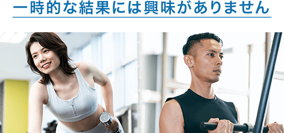 一時的な結果には興味がありません