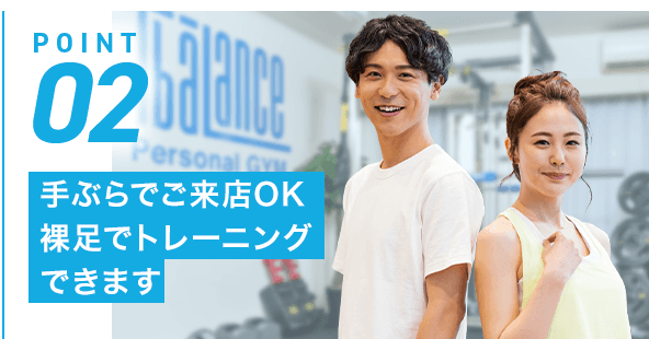 POINT02 手ぶらでご来店OK裸足でトレーニングできます