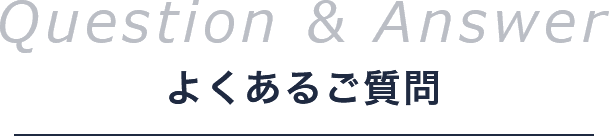 よくあるご質問