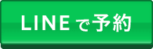 LINEで予約