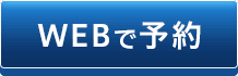 WEBで予約