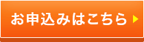 お申し込みはこちら