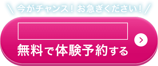 無料で体験予約する