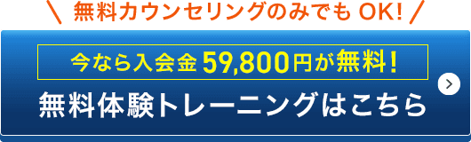 無料体験トレーニングはこちら