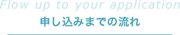 申し込みまでの流れ