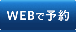 WEBで予約