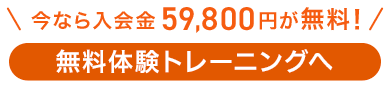無料体験トレーニングへ