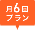 月6回プラン