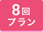 8回プラン