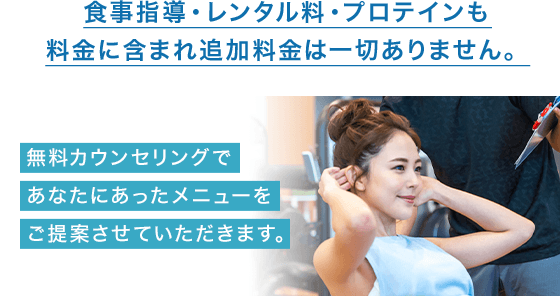 食事指導・レンタル料・プロテインも料金に含まれ追加料金は一切ありません。