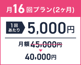 月16回プラン(2ヶ月)