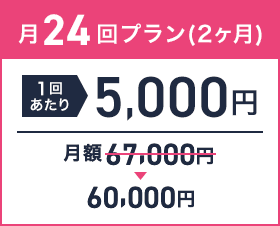 月24回プラン(2ヶ月)