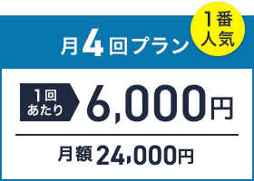 月4回プラン