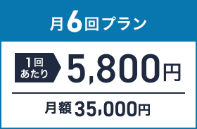 月6回プラン