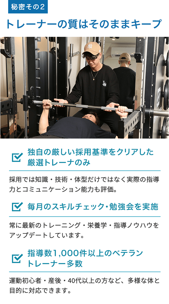 秘密その２/トレーナーの質はそのままキープ