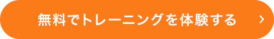 無料でトレーニングを体験する