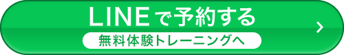 LINEで予約する