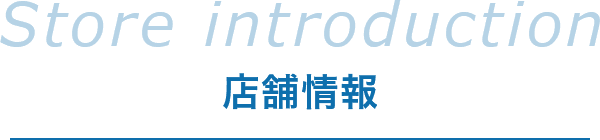 店舗情報