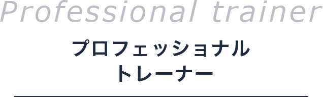 プロフェッショナルトレーナー