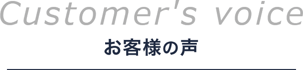 お客様の声