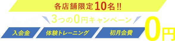 3つの0円キャンペーン